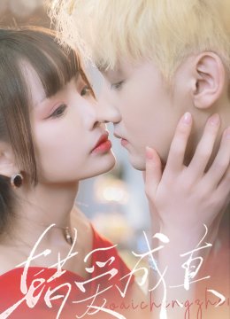 错爱成真
