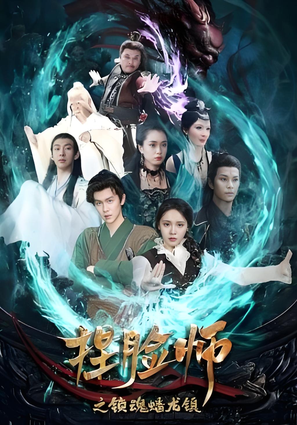 捏脸师之锁魂蟠龙镇