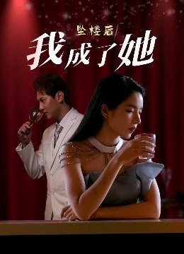 坠楼后我成了她