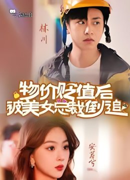 物价贬值后被女明星倒追