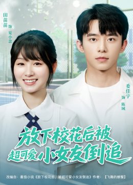 放下校花后被超可爱小女友倒追