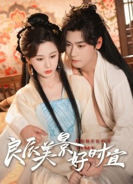 良辰美景好时宜