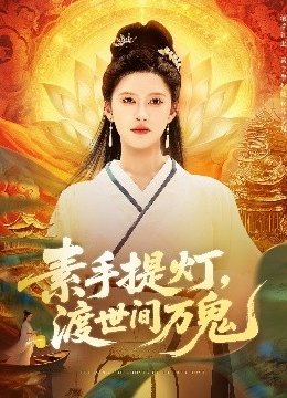 素手提灯，渡世间万鬼