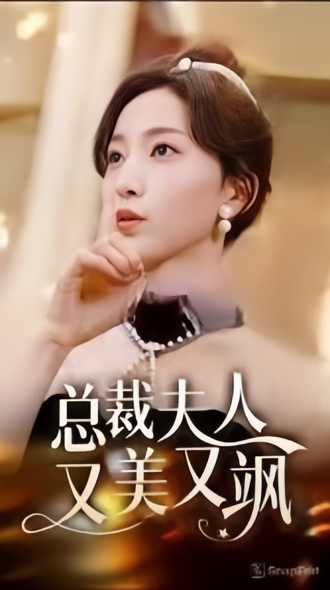 总裁夫人又美又飒