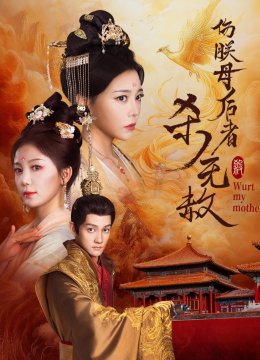 伤朕母后者杀无赦