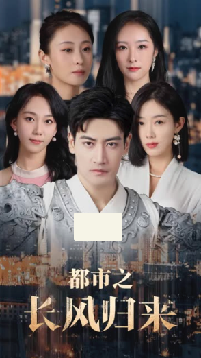 都市之长风归来