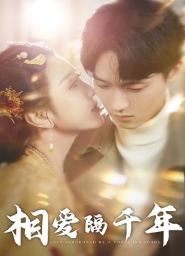 相爱隔千年