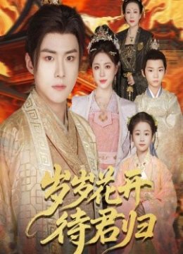 岁岁花开待君归