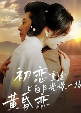 初恋重逢与白月光谈一场黄昏恋