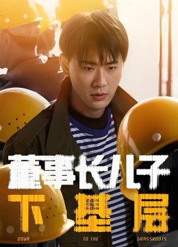 董事长儿子下基层