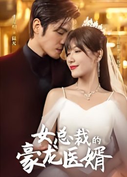 女总裁的豪龙医婿