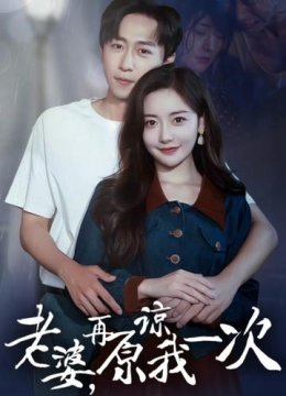 老婆再原谅我一次