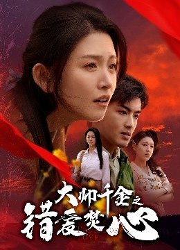 大帅千金之错爱焚心