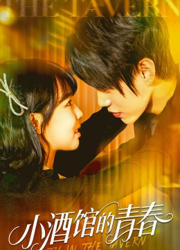 小酒馆的青春