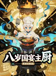 八岁国宴主厨