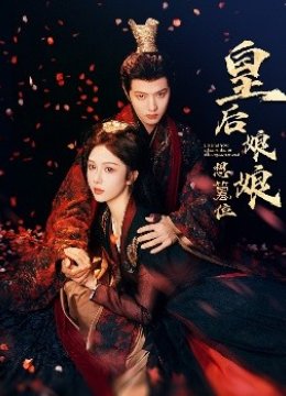 皇后娘娘想篡位