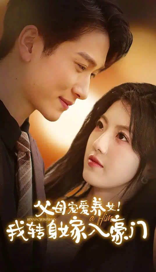 父母宠爱养女我转身嫁入豪门