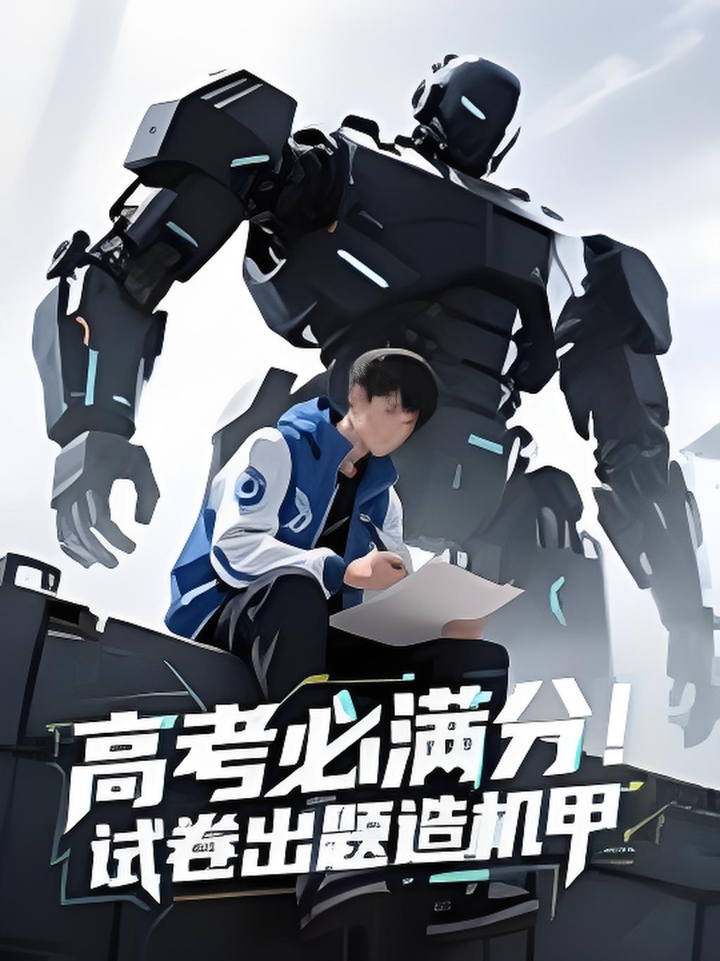 高考必满分试卷出题造机甲