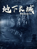 地下长城