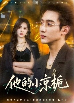 他的小京栀