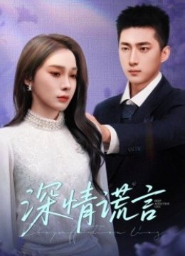 深情谎言