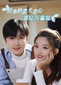 捡来的忠犬老公是亿万富翁