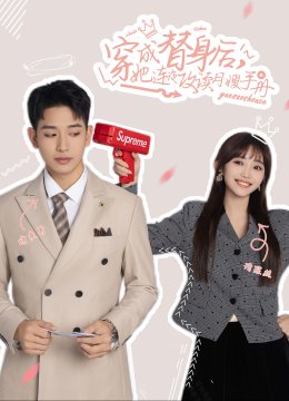 穿成替身后她连夜攻读月嫂手册