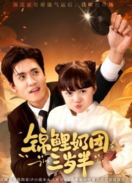 锦鲤奶团三岁半