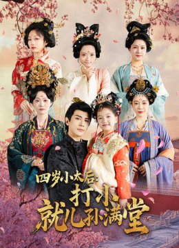 四岁小太后打小就儿孙满堂