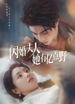 闪婚夫人她有亿点野