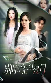 爱在春风细雨时蚀骨惊情