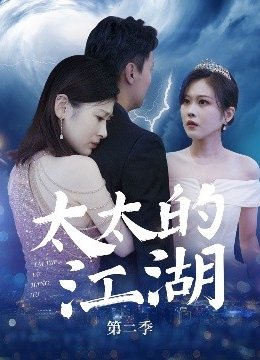 太太的江湖第二季