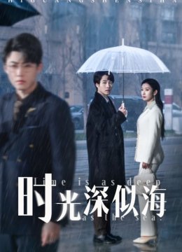 时光深似海