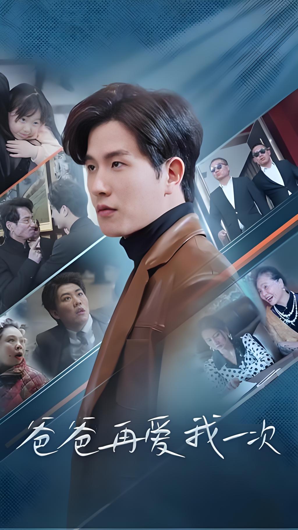 爸爸再爱我一次