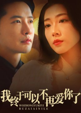 我终于可以不再爱你