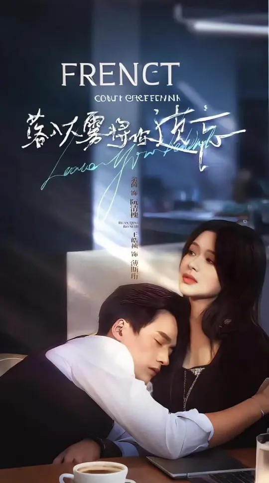 落入大雾将你遗忘