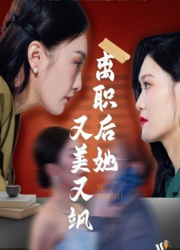 离职后她又美又飒