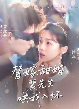 替嫁甜婚，裴先生哄我入怀