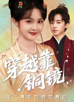 穿越靠铜镜中二青年的跨世冒险