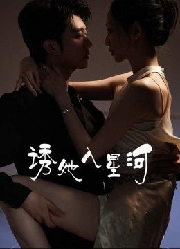 诱她入星河