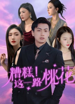 糟糕！这一路桃花