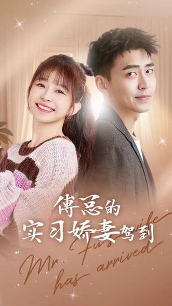 傅总的实习娇妻驾到