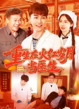 重生在火红岁月当医生