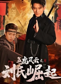 五虎风云之刘氏崛起