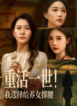 重活一世我选择给养女撑腰