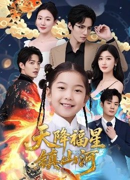 天降福星镇山河