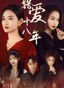 错爱十八年