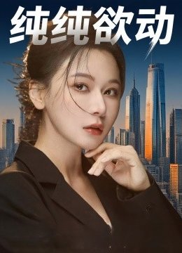纯纯欲动
