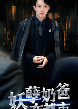 妖孽奶爸在都市