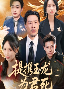 提携玉龙为君死